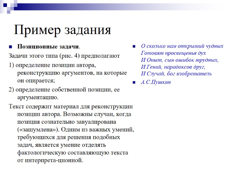 Пример задания  Позиционные задачи.  Задачи этого типа (рис. 4) предполагают  1)